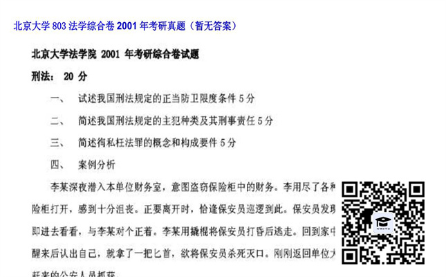 【初试】北京大学《803法学综合卷》2001年考研真题（暂无答案）