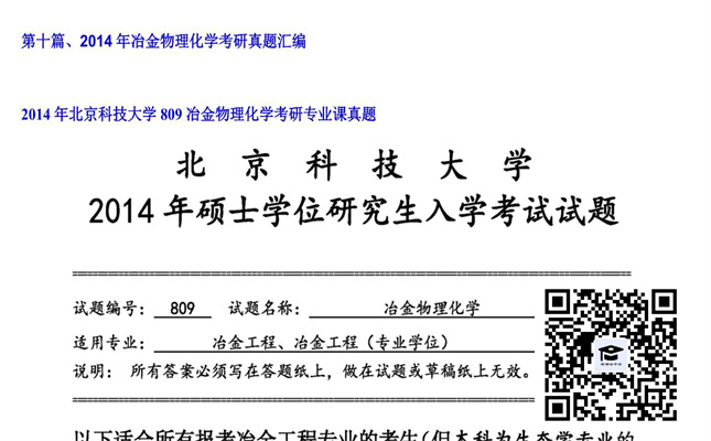 【初试】北京科技大学《809冶金物理化学》2014年考研专业课真题