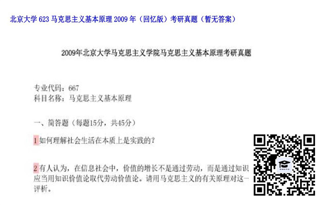 【初试】北京大学《623马克思主义基本原理（回忆版）》2009年考研真题（暂无答案）