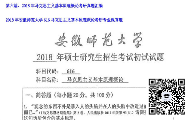 【初试】安徽师范大学《616马克思主义基本原理概论》2018年考研专业课真题