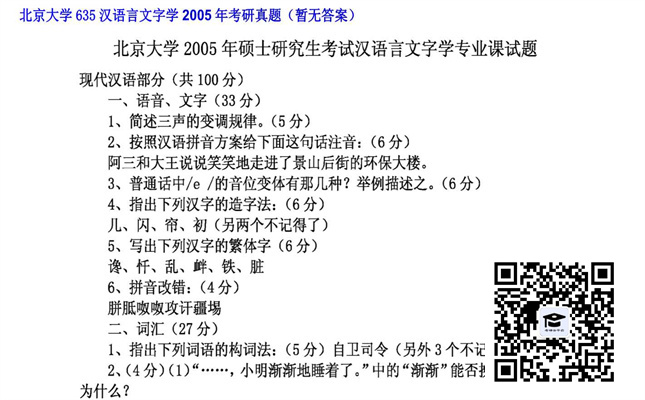 【初试】北京大学《635汉语言文字学》2005年考研真题（暂无答案）