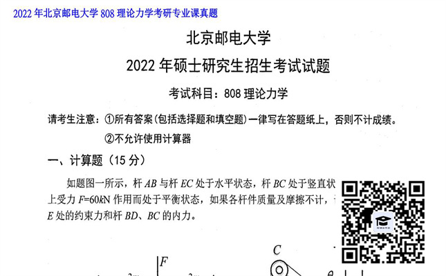 【初试】北京邮电大学《808理论力学》2022年考研专业课真题