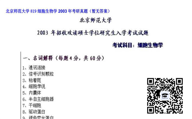 【初试】北京师范大学《819细胞生物学》2003年考研真题（暂无答案）