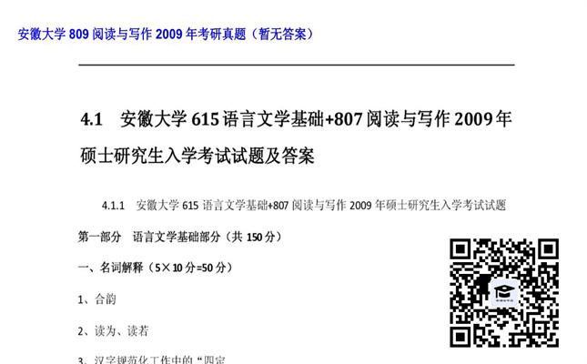 【初试】安徽大学《809阅读与写作》2009年考研真题（暂无答案）