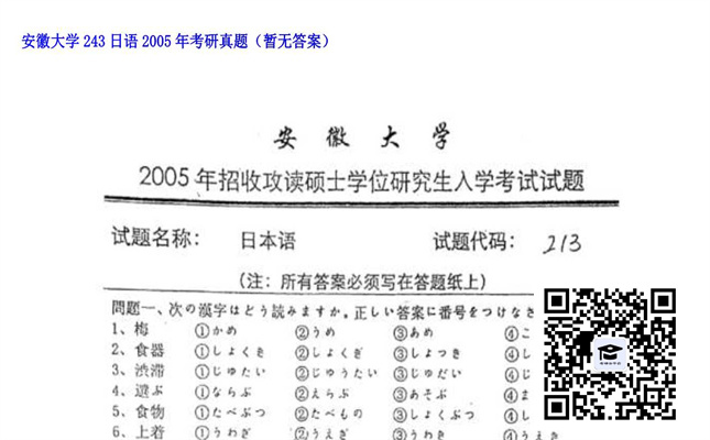 【初试】安徽大学《243日语》2005年考研真题（暂无答案）