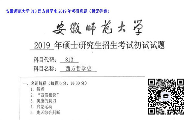 【初试】安徽师范大学《813西方哲学史》2019年考研真题（暂无答案）