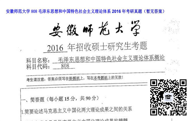 【初试】安徽师范大学《808毛泽东思想和中国特色社会主义理论体系》2016年考研真题（暂无答案）