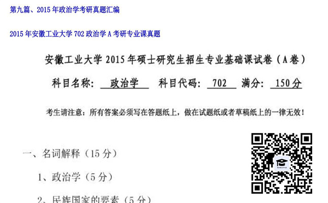 【初试】安徽工业大学《702政治学A》2015年考研专业课真题