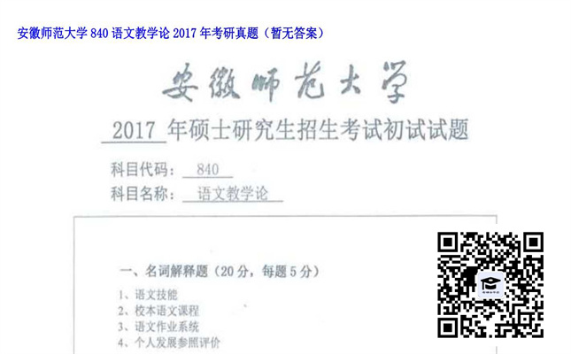 【初试】安徽师范大学《840语文教学论》2017年考研真题（暂无答案）