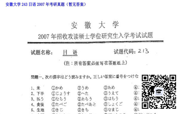 【初试】安徽大学《243日语》2007年考研真题（暂无答案）