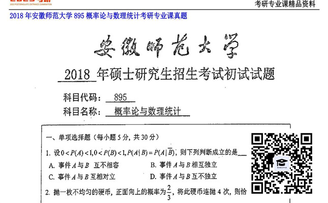 【初试】安徽师范大学《895概率论与数理统计》2018年考研专业课真题