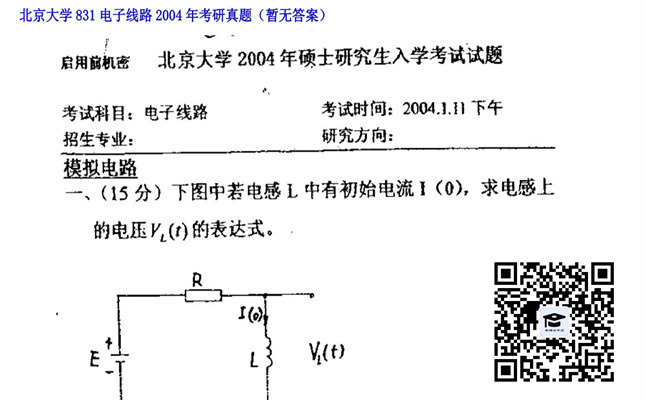 【初试】北京大学《831电子线路》2004年考研真题（暂无答案）