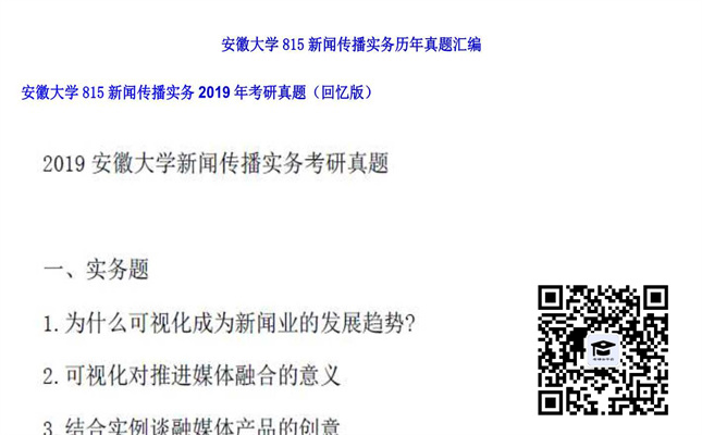 【初试】安徽大学《815新闻传播实务》2019年考研真题（回忆版）