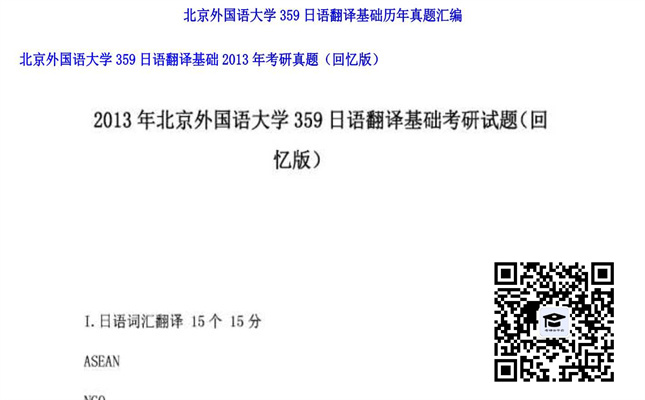 【初试】北京外国语大学《359日语翻译基础》2013年考研真题（回忆版）