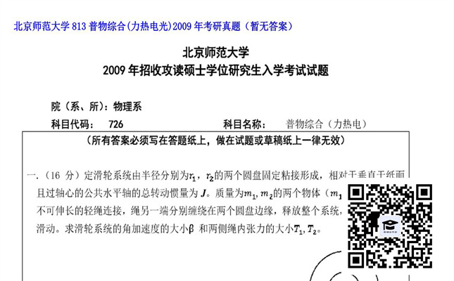 【初试】北京师范大学《813普物综合（力热电光）》2009年考研真题（暂无答案）