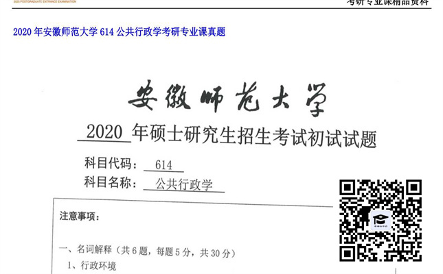 【初试】安徽师范大学《614公共行政学》2020年考研专业课真题