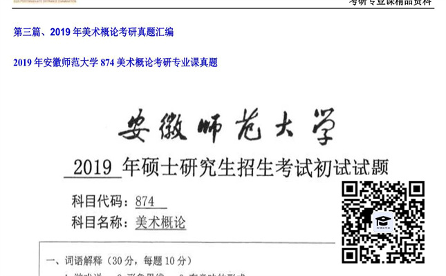 【初试】安徽师范大学《874美术概论》2019年考研专业课真题