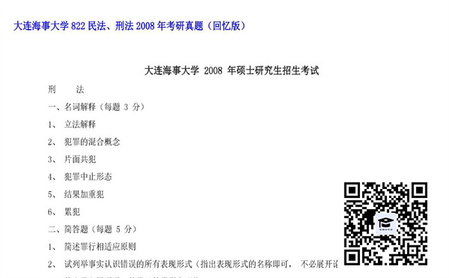 【初试】大连海事大学《822民法、刑法》2008年考研真题（回忆版）