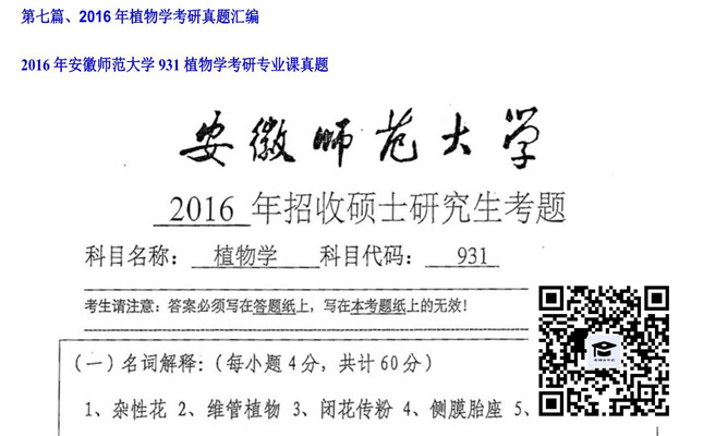 【初试】安徽师范大学《931植物学》2016年考研专业课真题