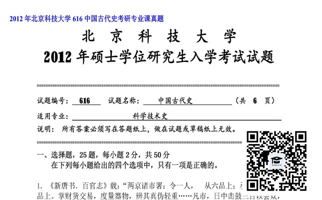 【初试】北京科技大学《616中国古代史》2012年考研专业课真题