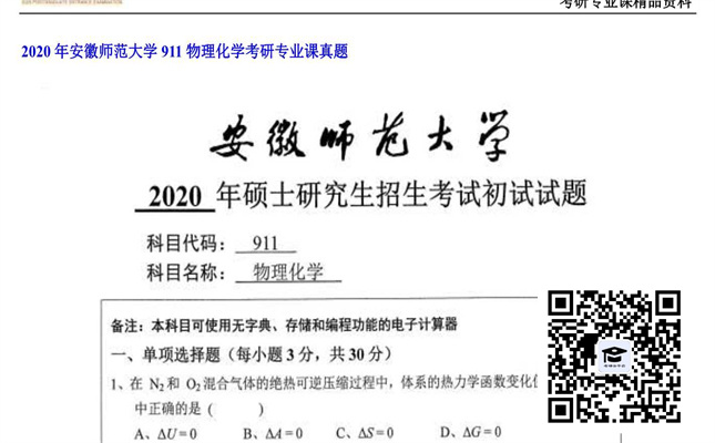 【初试】安徽师范大学《911物理化学》2020年考研专业课真题