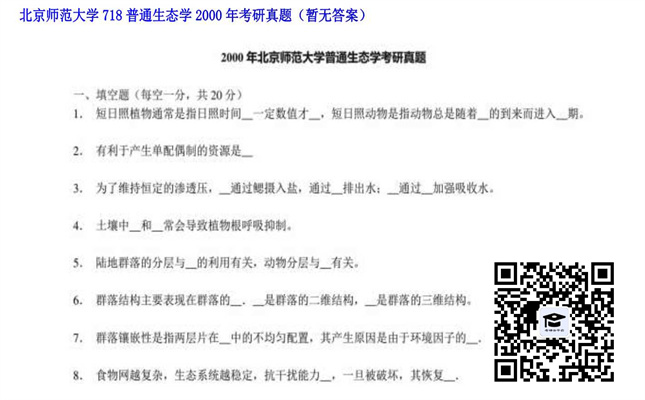 【初试】北京师范大学《718普通生态学》2000年考研真题（暂无答案）