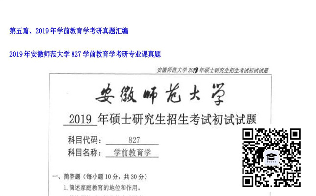 【初试】安徽师范大学《827学前教育学》2019年考研专业课真题