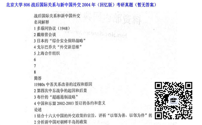 【初试】北京大学《806战后国际关系与新中国外交（回忆版）》2004年考研真题（暂无答案）