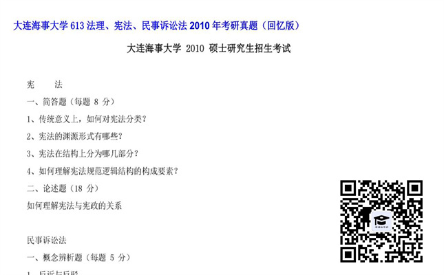 【初试】大连海事大学《613法理、宪法、民事诉讼法》2010年考研真题（回忆版）