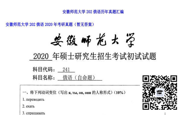 【初试】安徽师范大学《202俄语》2020年考研真题（暂无答案）