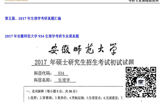 【初试】安徽师范大学《934生理学》2017年考研专业课真题