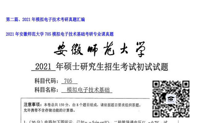 【初试】安徽师范大学《705模拟电子技术基础》2021年考研专业课真题