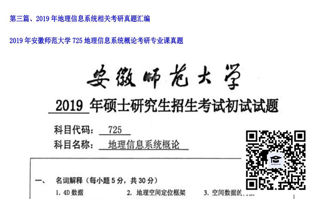 【初试】安徽师范大学《725地理信息系统概论》2019年考研专业课真题