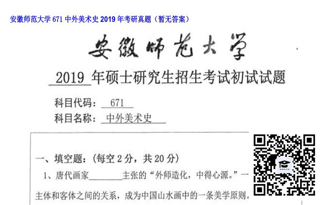 【初试】安徽师范大学《671中外美术史》2019年考研真题（暂无答案）