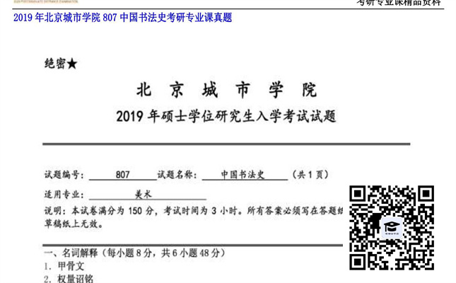 【初试】北京城市学院《807中国书法史》2019年考研专业课真题