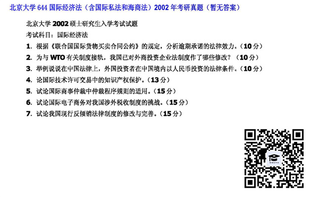 【初试】北京大学《644国际经济法（含国际私法和海商法）》2002年考研真题（暂无答案）