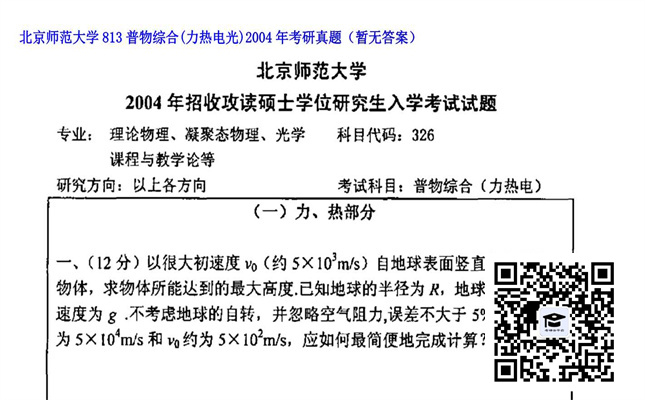 【初试】北京师范大学《813普物综合（力热电光）》2004年考研真题（暂无答案）