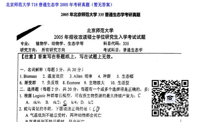 【初试】北京师范大学《718普通生态学》2005年考研真题（暂无答案）