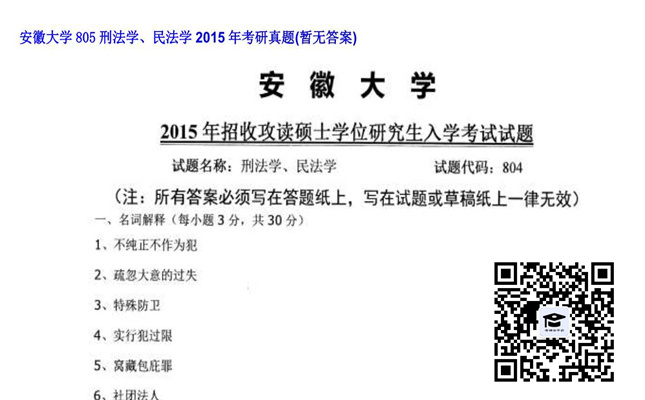 【初试】安徽大学《805刑法学、民法学》2015年考研真题（暂无答案）