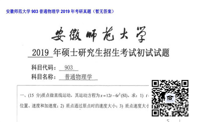 【初试】安徽师范大学《903普通物理学》2019年考研真题（暂无答案）