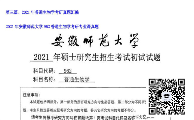 【初试】安徽师范大学《962普通生物学》2021年考研专业课真题