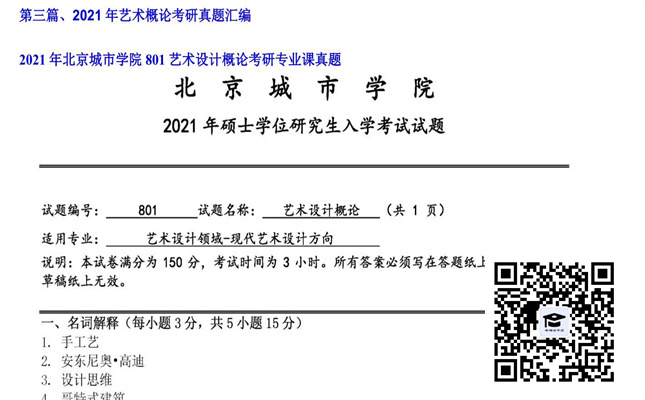 【初试】北京城市学院《801艺术设计概论》2021年考研专业课真题