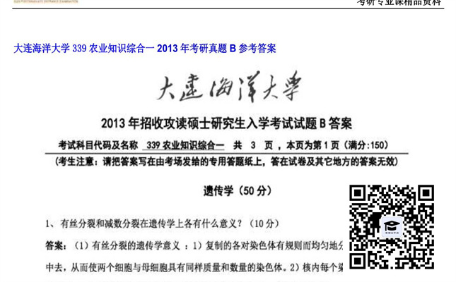 【初试】大连海洋大学《339农业知识综合一》2013年考研真题B参考答案