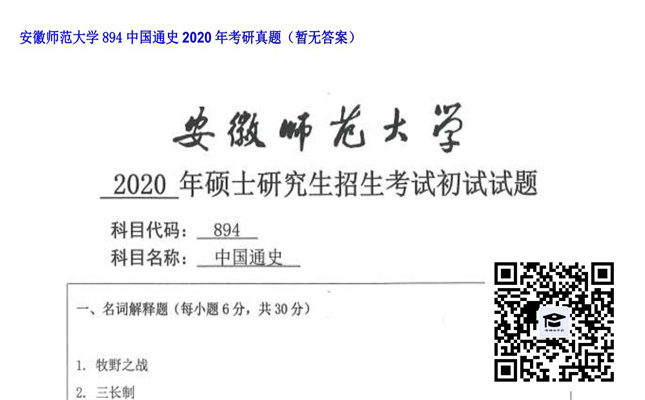 【初试】安徽师范大学《894中国通史》2020年考研真题（暂无答案）