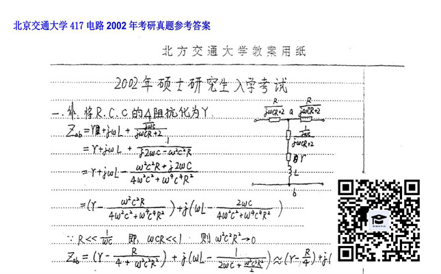 【初试】北京交通大学《417电路》2002年考研真题参考答案