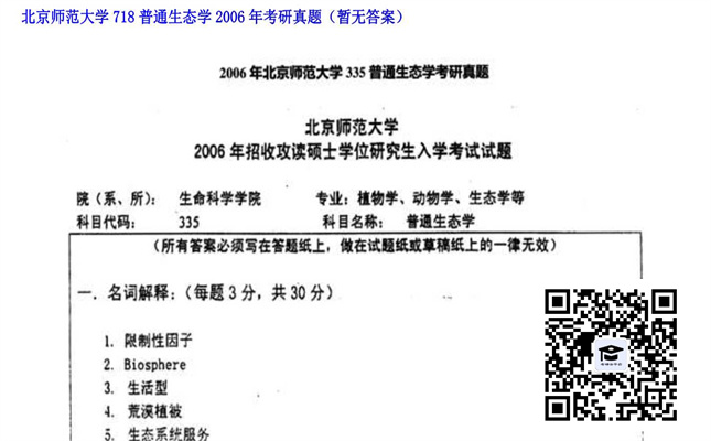 【初试】北京师范大学《718普通生态学》2006年考研真题（暂无答案）