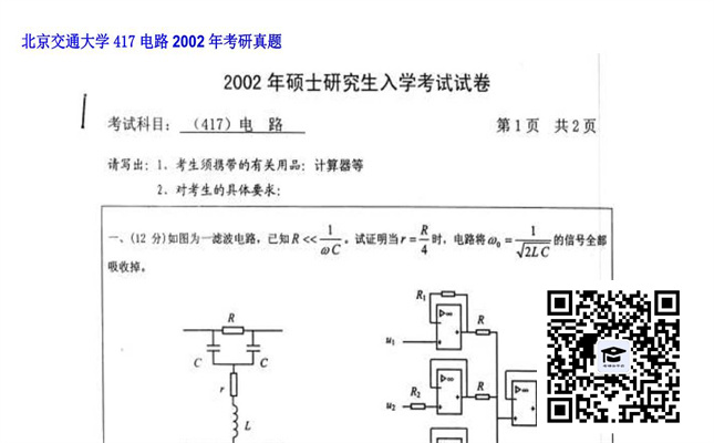 【初试】北京交通大学《417电路》2002年考研真题