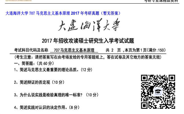 【初试】大连海洋大学《707马克思主义基本原理》2017年考研真题（暂无答案）