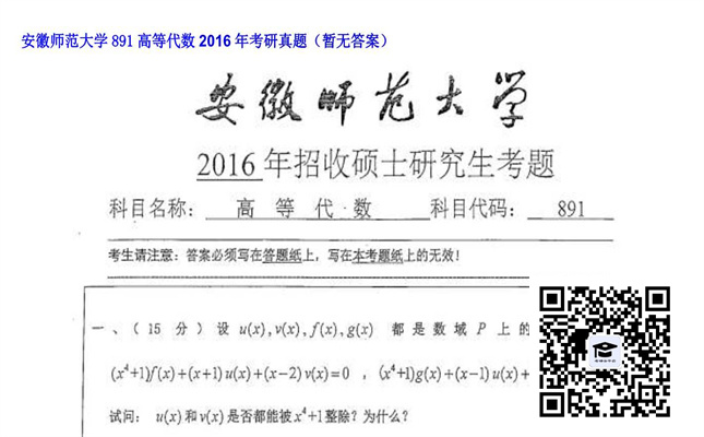 【初试】安徽师范大学《891高等代数》2016年考研真题（暂无答案）