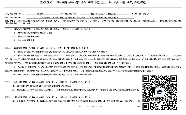 【初试】北京城市学院《801艺术设计概论》2024年考研真题（暂无答案）